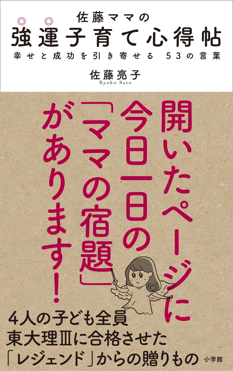 楽天ブックス: 佐藤ママの 強運子育て心得帖 - 幸せと成功を引き寄せる