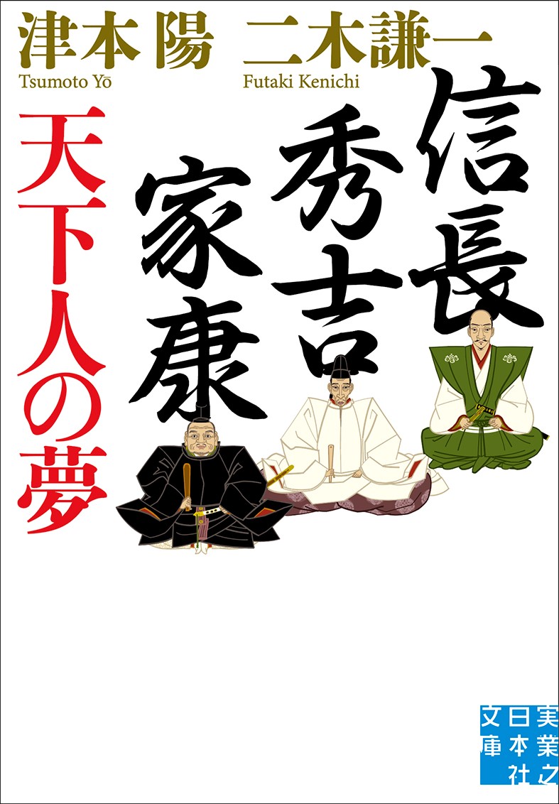 楽天ブックス 文庫 信長 秀吉 家康 天下人の夢 津本 陽 本