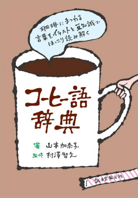 楽天ブックス コーヒー語辞典 珈琲にまつわる言葉をイラストと豆知識でほっこり読み 山本加奈子 本