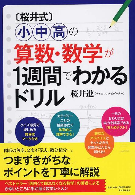 楽天ブックス 桜井式 小中高の算数 数学が1週間でわかるドリル 桜井進 本