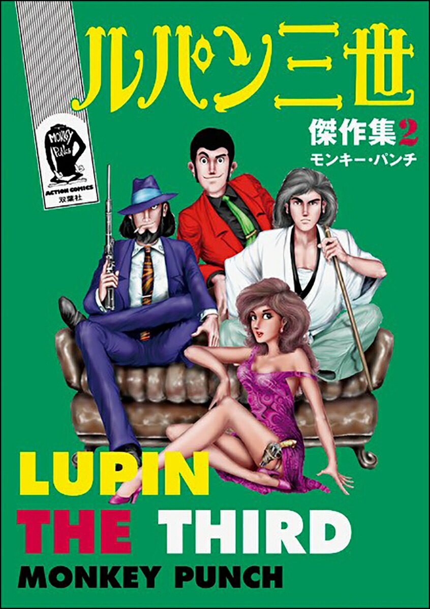 楽天ブックス ルパン三世傑作集 2 モンキー パンチ 本