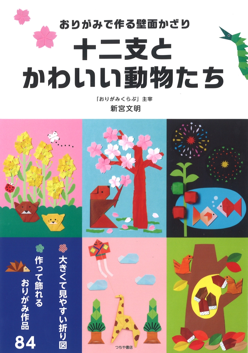 楽天ブックス 十二支とかわいい動物たち おりがみで作る壁面かざり 新宮文明 本