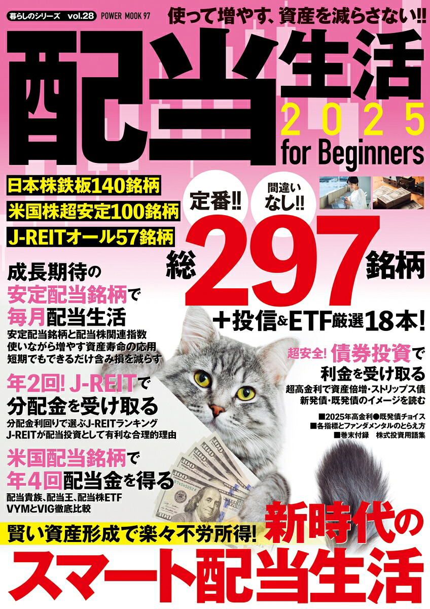 配当生活2025forBeginners（POWERMOOK）