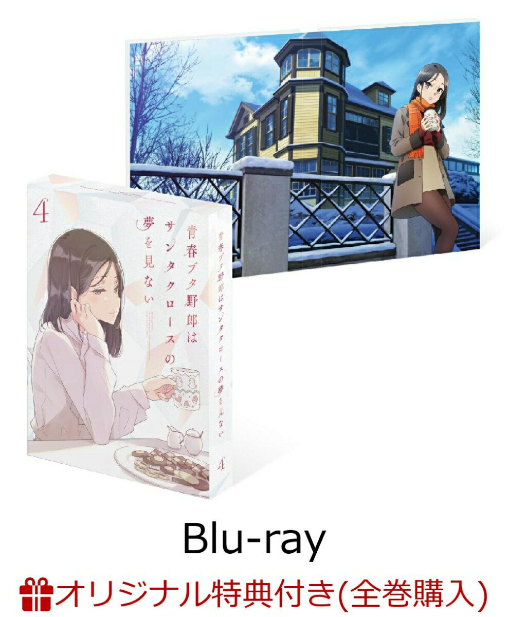 ブックス: 【ブックス限定全巻購入特典+全巻購入特典】青春ブタ野郎はサンタクロースの夢をみない 4(完全生産限定版)【Blu-ray】(描き下ろしジオラマアクリルスタンド+2Lキャラファインマット(4 種セット)+描き下ろしイラスト使用全巻収納BOX) - 鴨志田一 - 2100014545974 : DVD