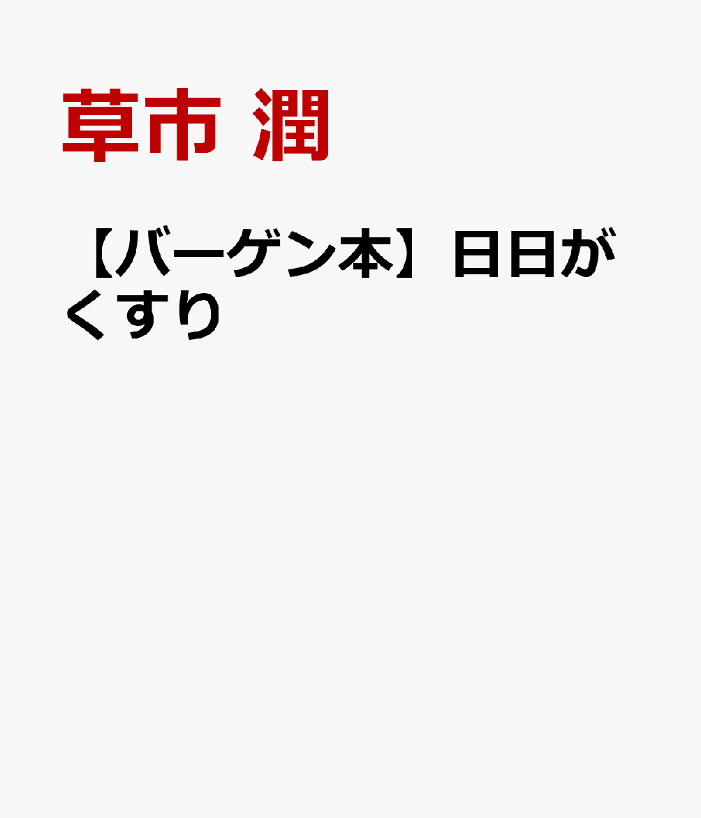 楽天ブックス: 【バーゲン本】日日がくすり - 草市 潤 - 4528189715974