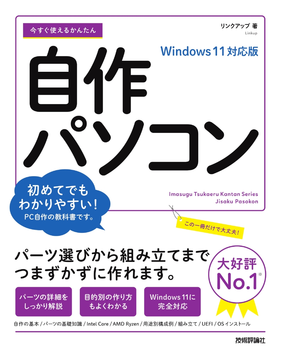 楽天ブックス: 今すぐ使えるかんたん 自作パソコン Windows 11対応版