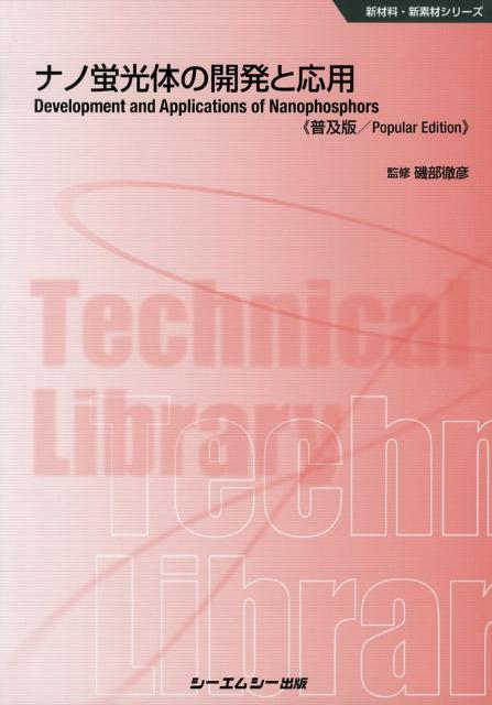 楽天ブックス: ナノ蛍光体の開発と応用普及版 - 磯部徹彦