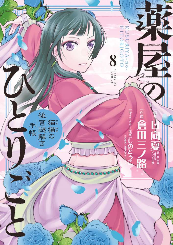 楽天ブックス: 薬屋のひとりごと～猫猫の後宮謎解き手帳～（8） - 日向