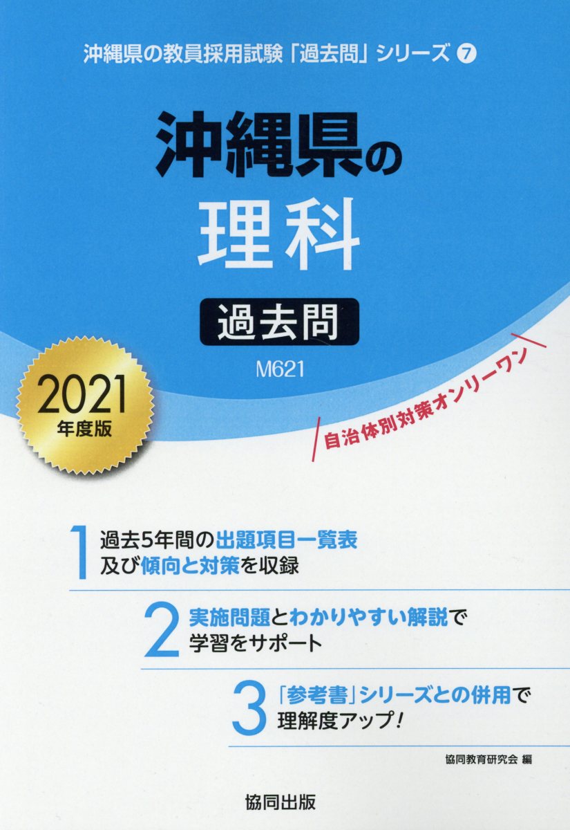 楽天ブックス 沖縄県の理科過去問 21年度版 協同教育研究会 本