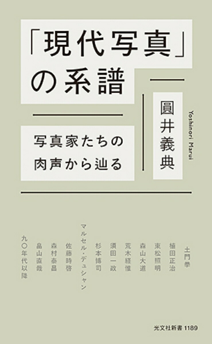 「現代写真」の系譜写真家たちの肉声から辿る（光文社新書）[圓井義典]