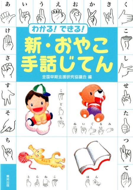 楽天ブックス わかる できる 新 おやこ手話じてん 全国早期支援研究協議会 本