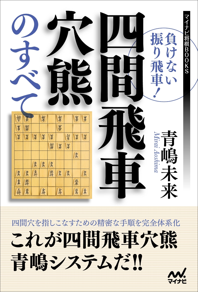 楽天ブックス: 負けない振り飛車！四間飛車穴熊のすべて - 青嶋未来