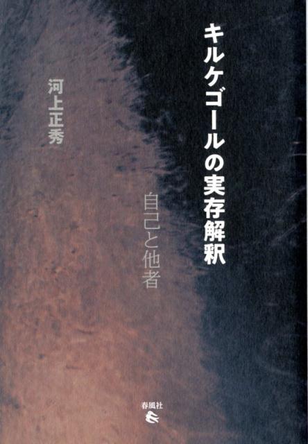 楽天ブックス キルケゴールの実存解釈 自己と他者 河上正秀 本