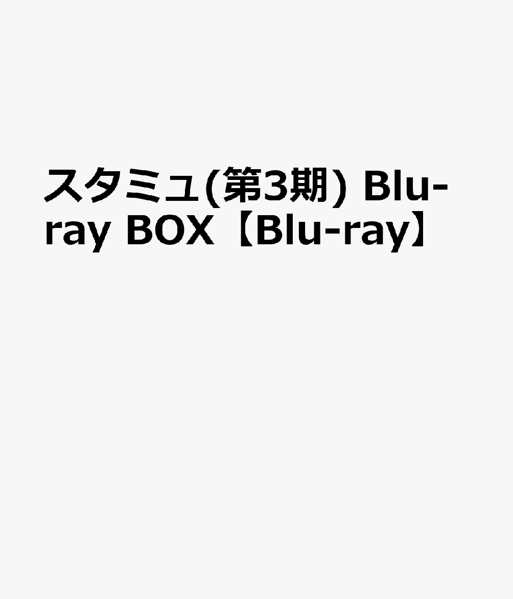 スタミュ ３期Blu-ray BOX - アニメ