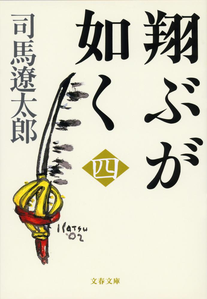 楽天市場】[新品]新装版 翔ぶが如く(全10冊) 全巻セット : 漫画