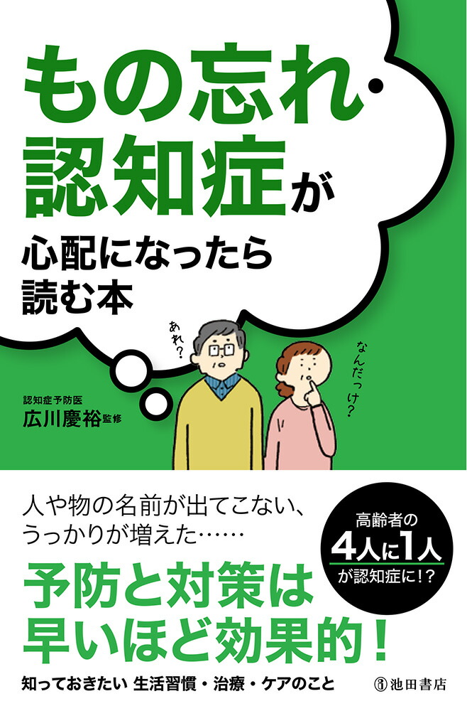 楽天ブックス もの忘れ 認知症が心配になったら読む本 広川慶裕 本