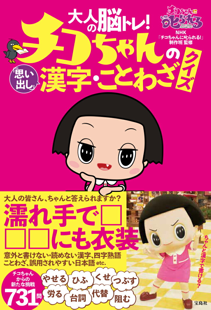 楽天ブックス 大人の脳トレ チコちゃんの 思い出し 漢字 ことわざクイズ Nhk チコちゃんに叱られる 制作班 9784299015976 本