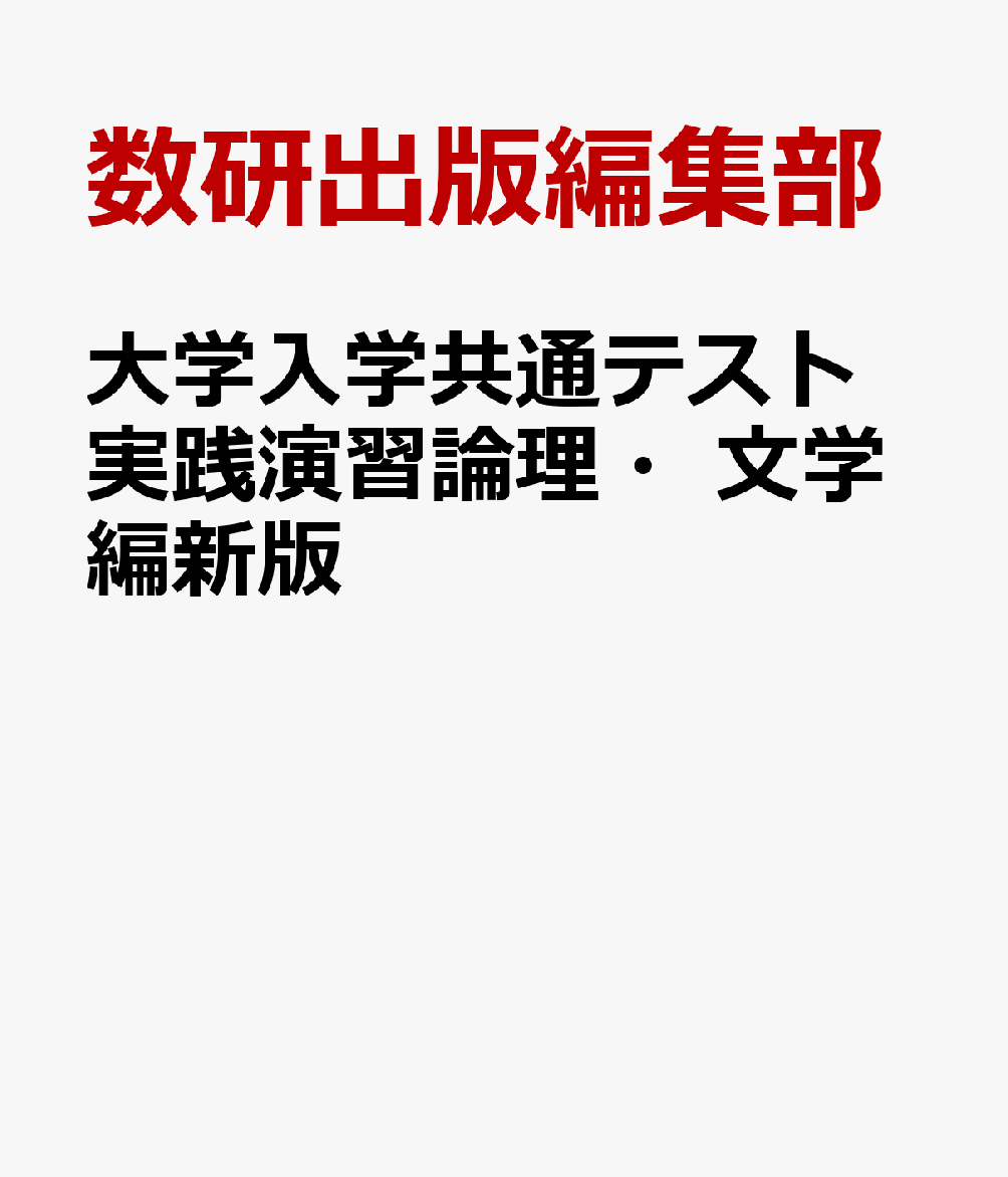 楽天ブックス: 大学入学共通テスト実践演習論理・文学編新版 - 数研出版編集部 - 9784410335976 : 本