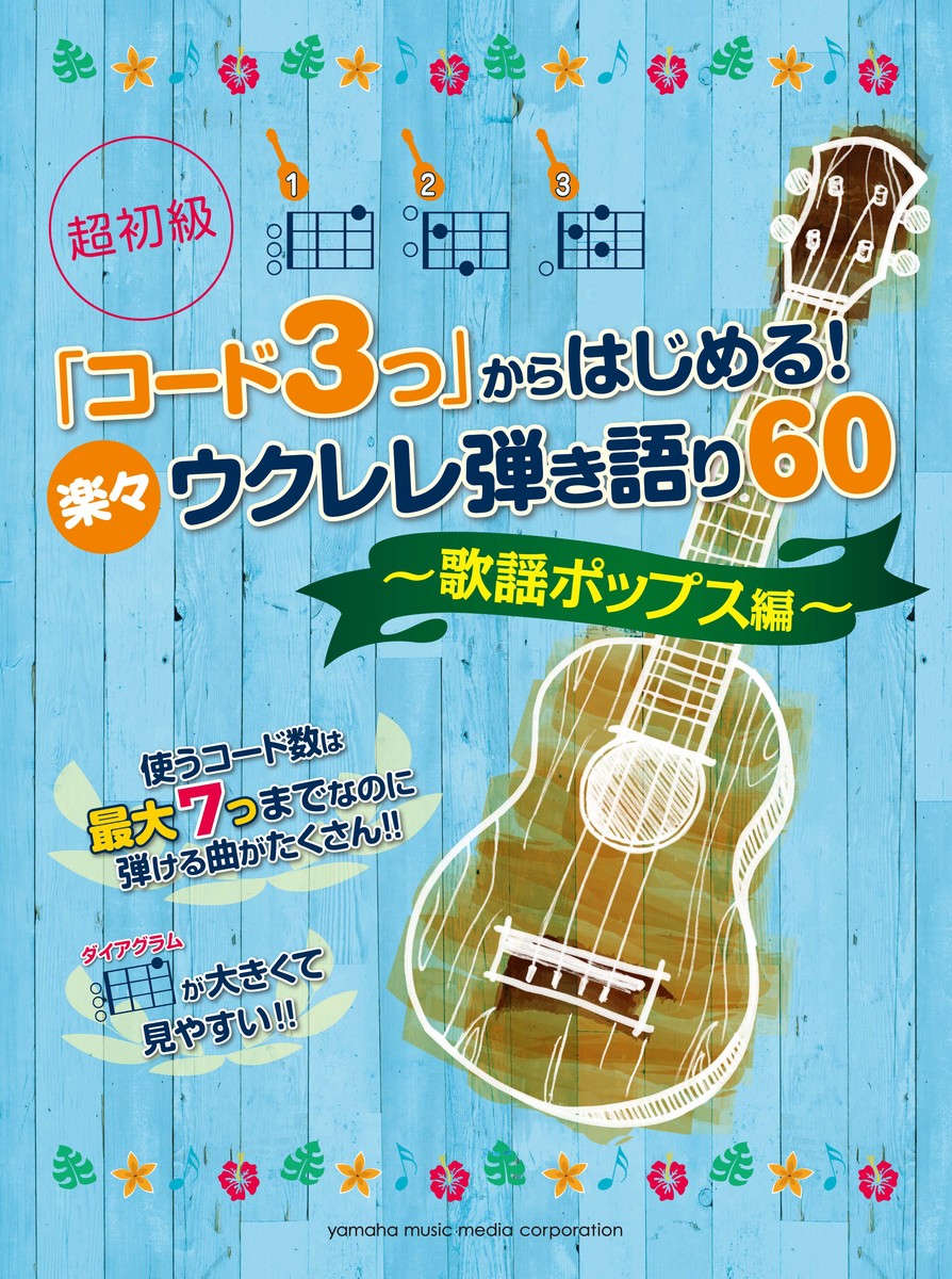 超初級 「コード3つ」からはじめる! 楽々ギター弾き語り60 平成ヒット