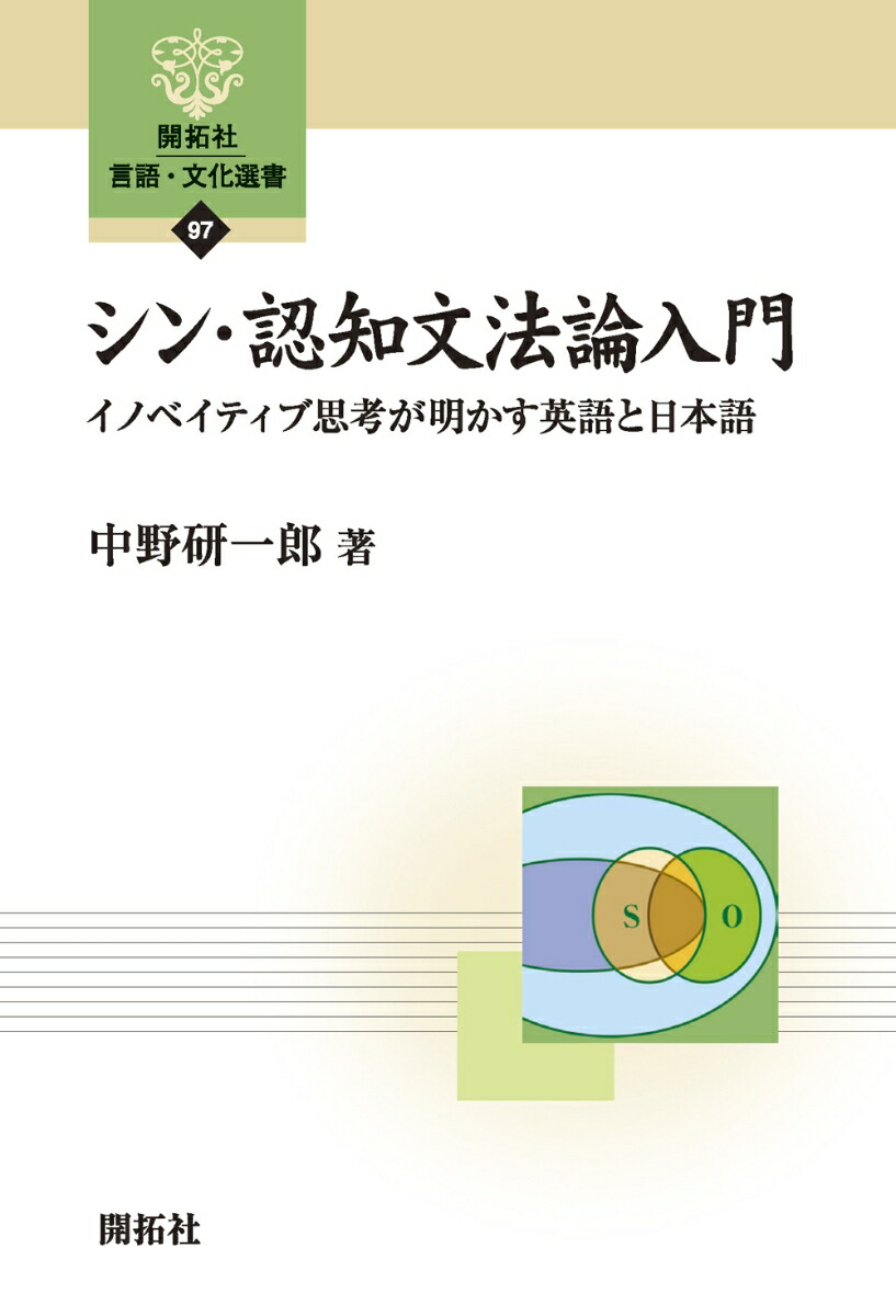 構文文法論 英語構文への認知的アプローチ