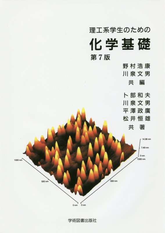 楽天ブックス: 理工系学生のための 化学基礎 野村 浩康 9784780605976 本