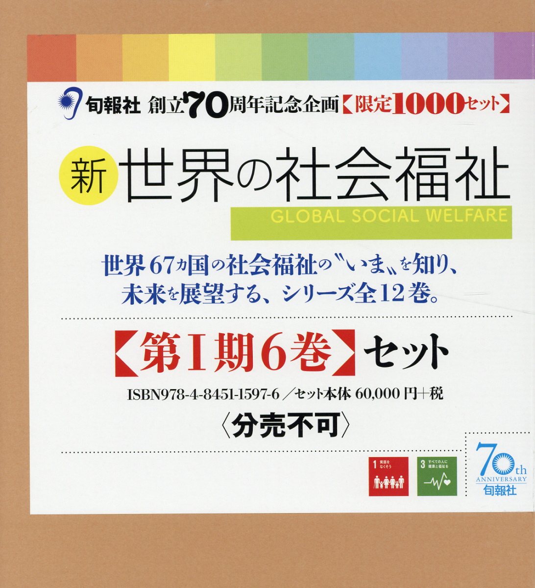 楽天ブックス 新 世界の社会福祉第1期 6巻セット 本