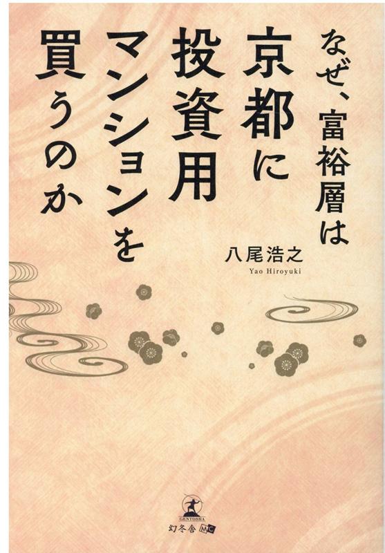 楽天ブックス: なぜ、富裕層は京都に投資用マンションを買うのか