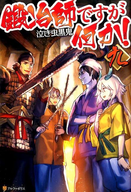 楽天ブックス 鍛冶師ですが何か 9 泣き虫黒鬼 本