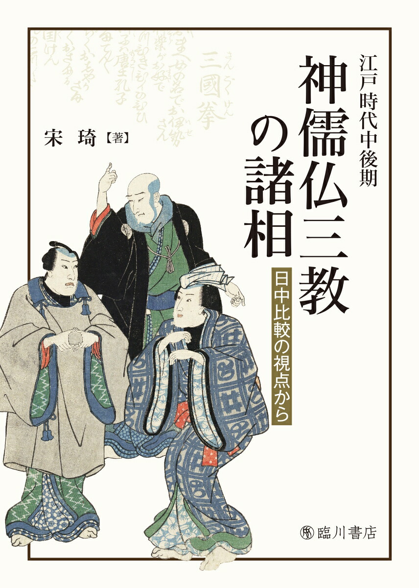 江戸時代中後期神儒仏三教の諸相日中比較の視点から[宋キ]