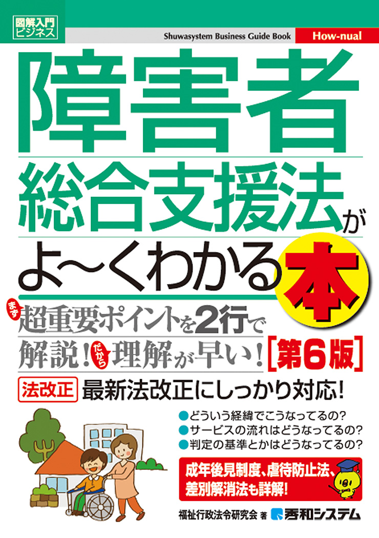 楽天ブックス: 図解入門ビジネス 障害者総合支援法がよ～くわかる本