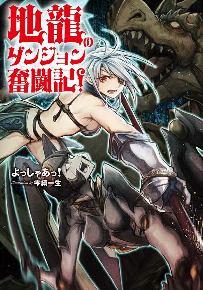 楽天ブックス 地龍のダンジョン奮闘記 よっしゃあっ 本