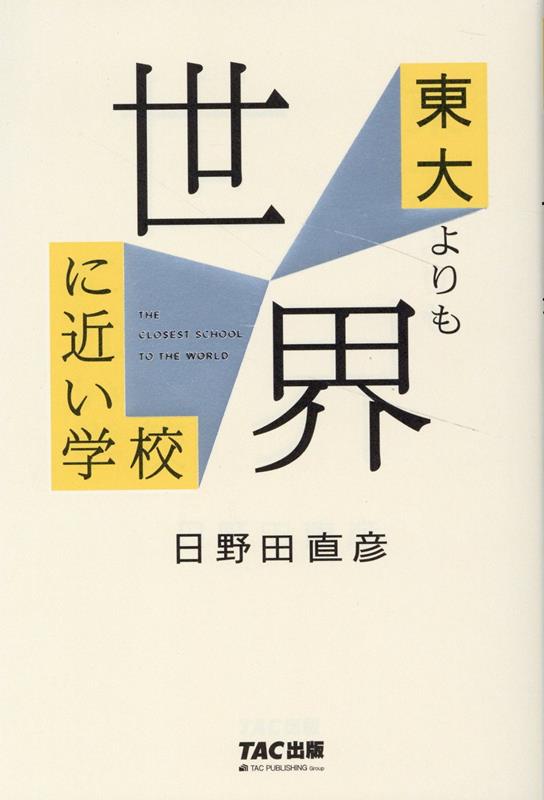 楽天ブックス: 東大よりも世界に近い学校 - 日野田 直彦