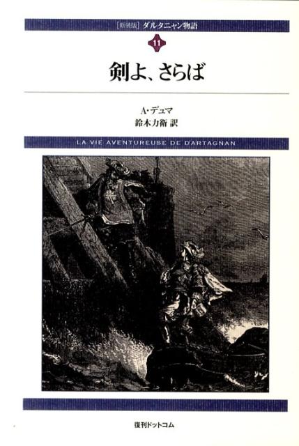 楽天ブックス: ダルタニャン物語（第11巻（第3部ブラジュロンヌ）新装