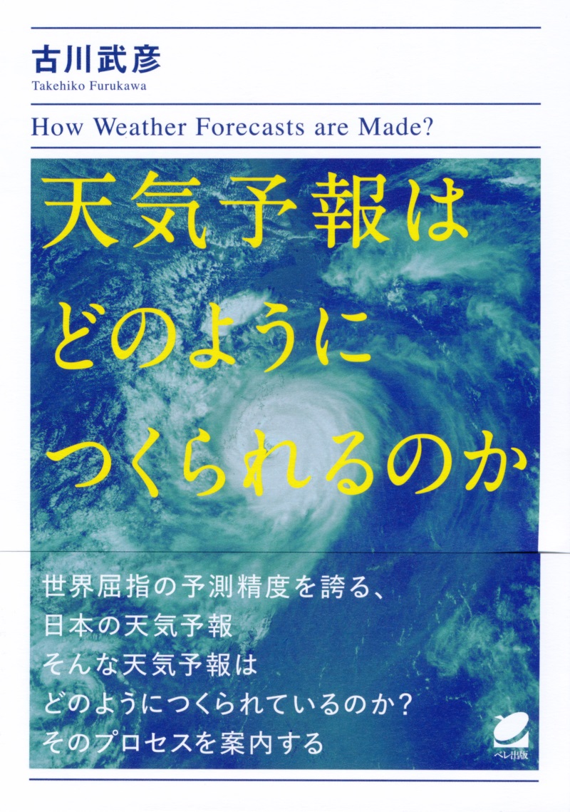 楽天ブックス: 天気予報はどのようにつくられるのか - 古川 武彦