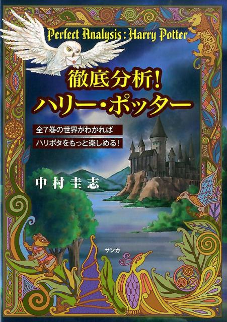 楽天ブックス 徹底分析 ハリー ポッター 全7巻の世界がわかればハリポタをもっと楽しめる 中村 圭志 本