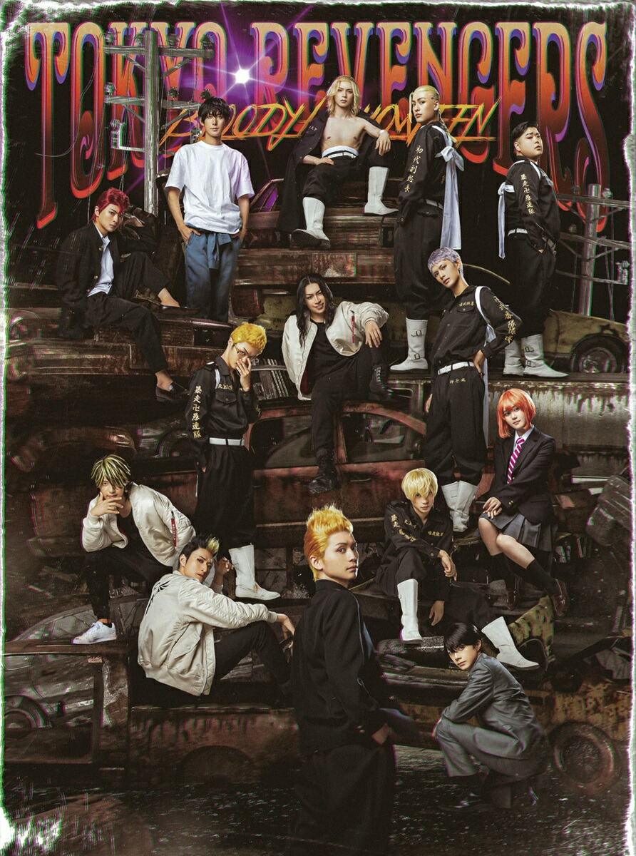 ミュージカル「東京リベンジャーズ」#2 Bloody Halloween【Blu-ray】画像