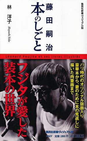 藤田嗣治本のしごと（集英社新書ヴィジュアル版）[林洋子（美術史）]
