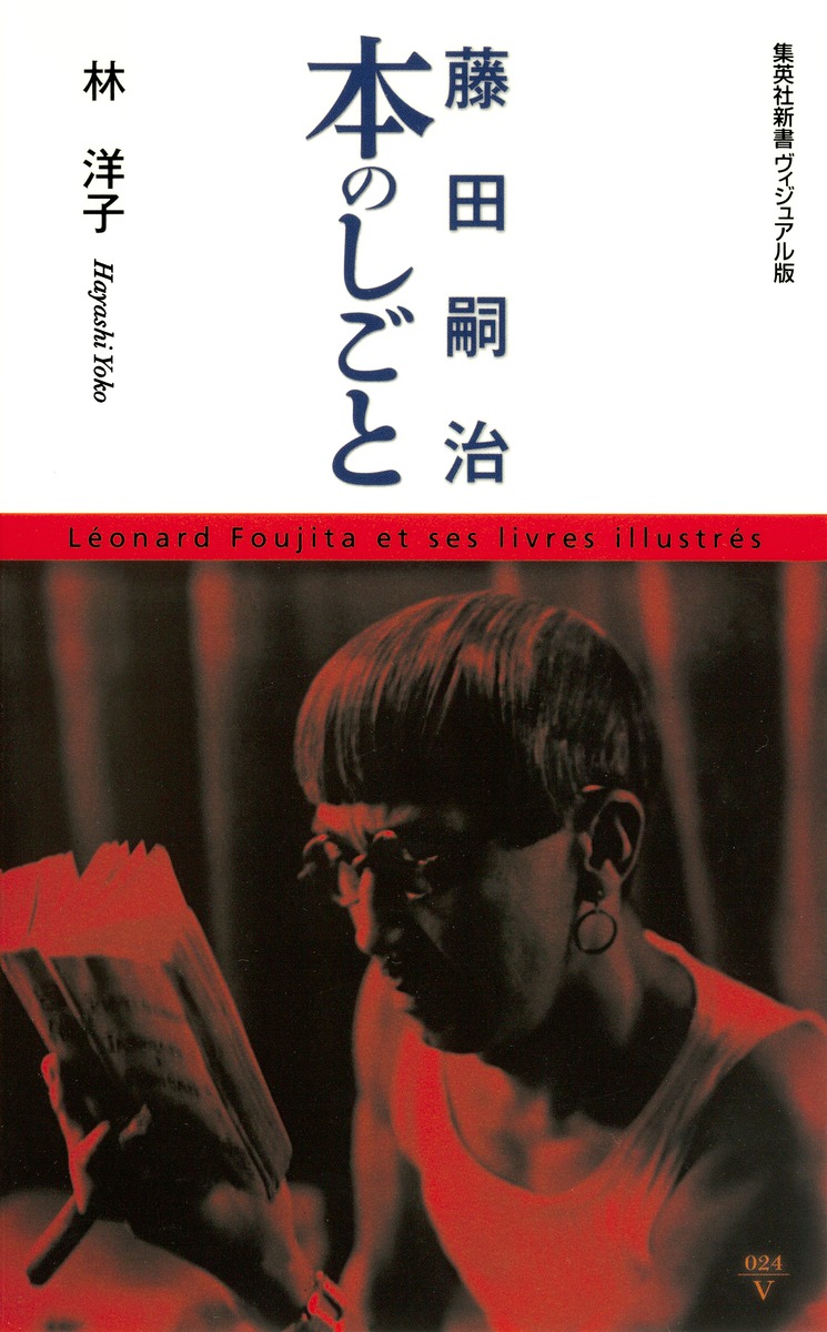 藤田嗣治本のしごと（集英社新書ヴィジュアル版）[林洋子（美術史）]