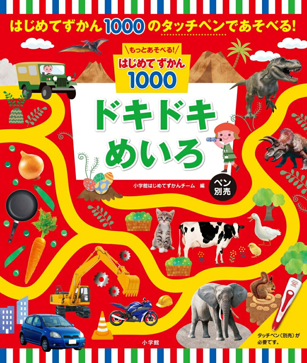 もっとあそべる！はじめてずかん1000ドキドキめいろペン別売[小学館はじめてずかんチーム]