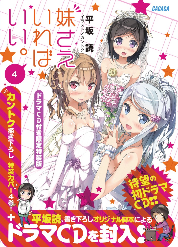 妹さえいればいい。4 ドラマCD付き限定特装版 （ガガガ文庫） [ 平坂 読 ]画像