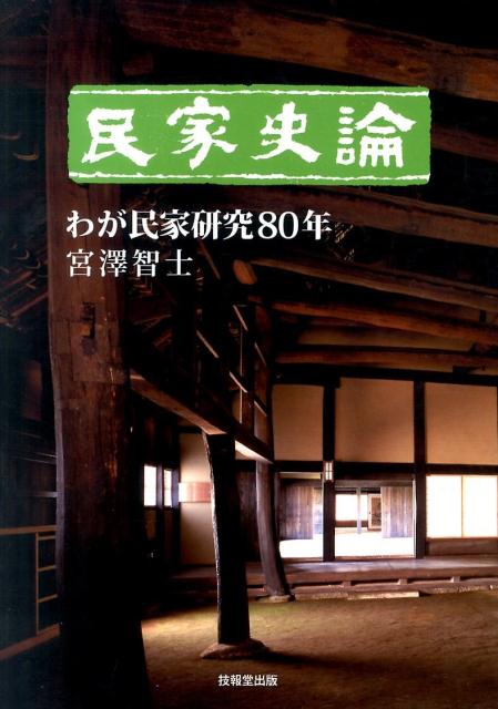 日本列島民家史宮澤智士(みやざわ・さとし)【中古ー非常に良い】