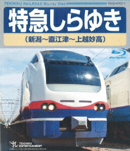 楽天ブックス: 特急しらゆき 新潟～直江津～上越妙高【Blu-ray