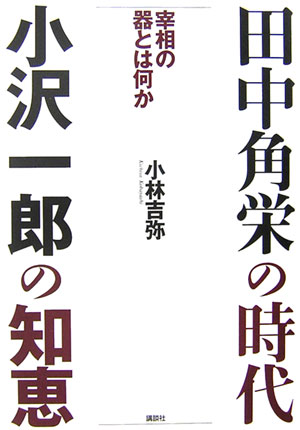 楽天ブックス 田中角栄の時代小沢一郎の知恵 宰相の器とは何か 小林吉弥 本