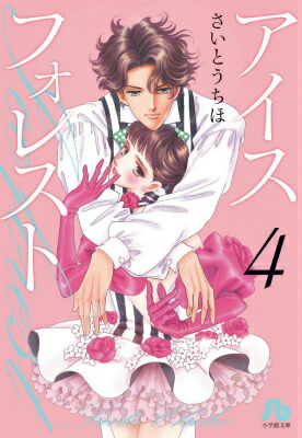 楽天ブックス: アイスフォレスト（4） - さいとう ちほ