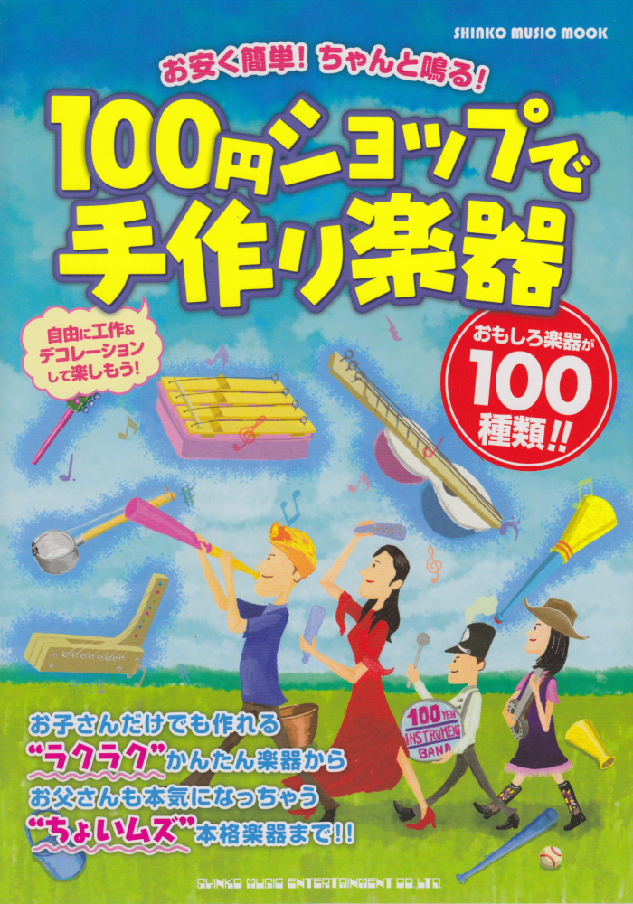 楽天ブックス 100円ショップで手作り楽器 お安く簡単 ちゃんと鳴る 坂口博樹 本