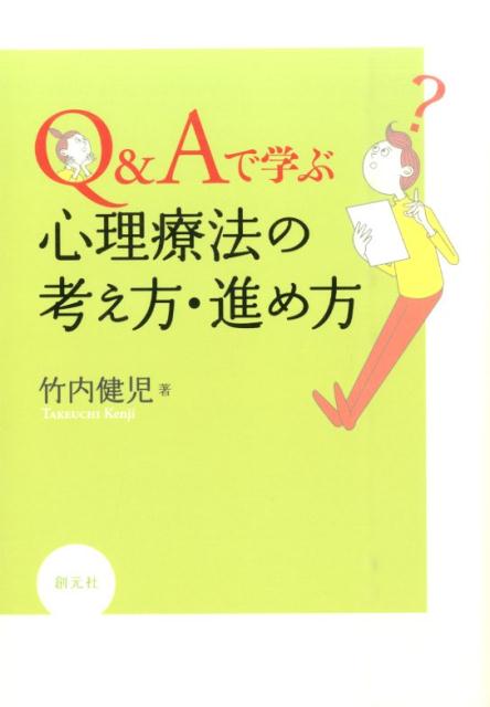 楽天ブックス: Q＆Aで学ぶ心理療法の考え方・進め方 - 竹内健児