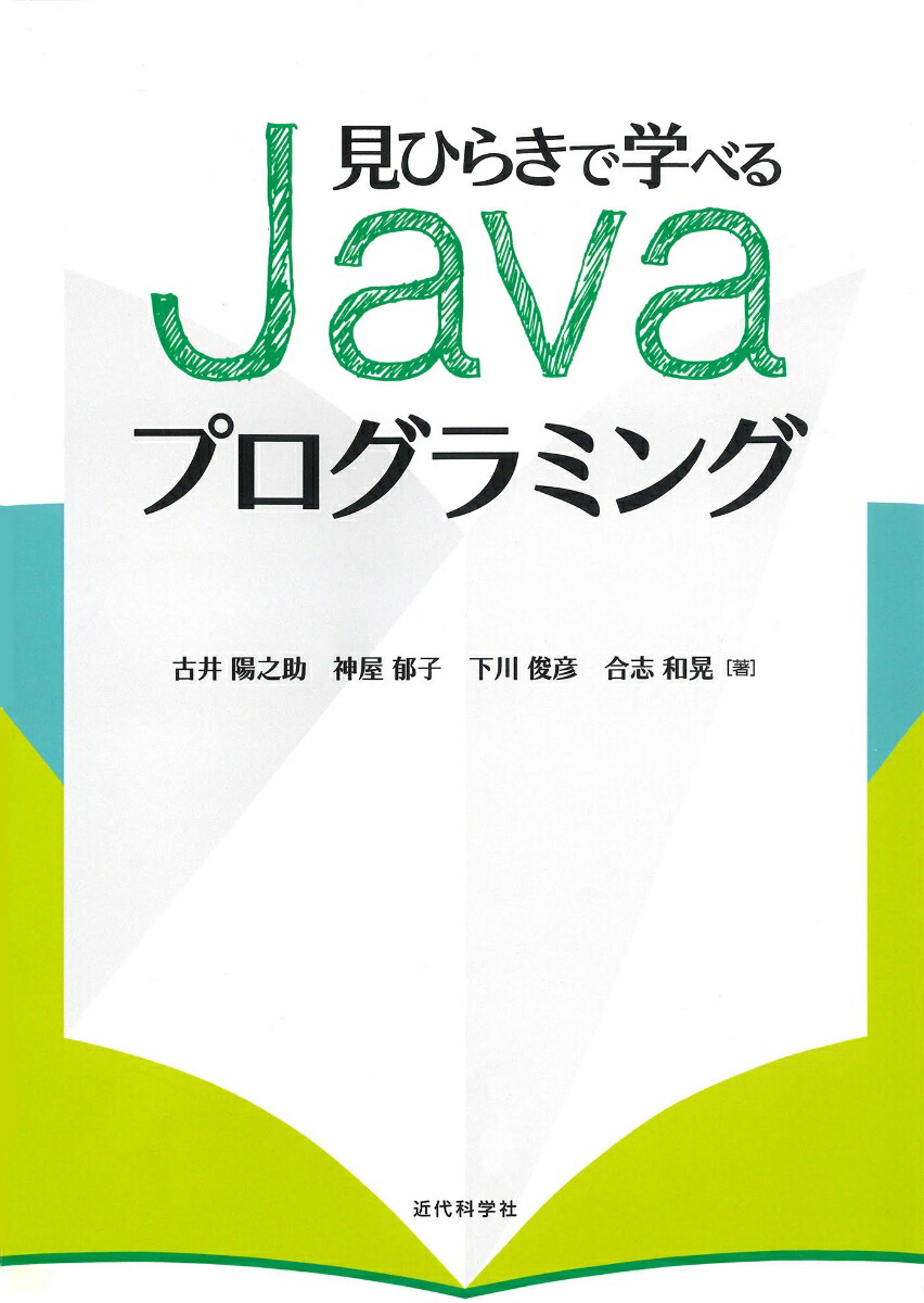 楽天ブックス 見ひらきで学べるjavaプログラミング 古井 陽之助 本
