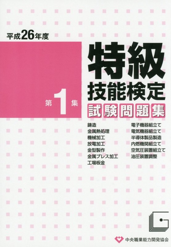 楽天ブックス: 特級技能検定試験問題集（平成26年度 第1集） - 9784887695979 : 本