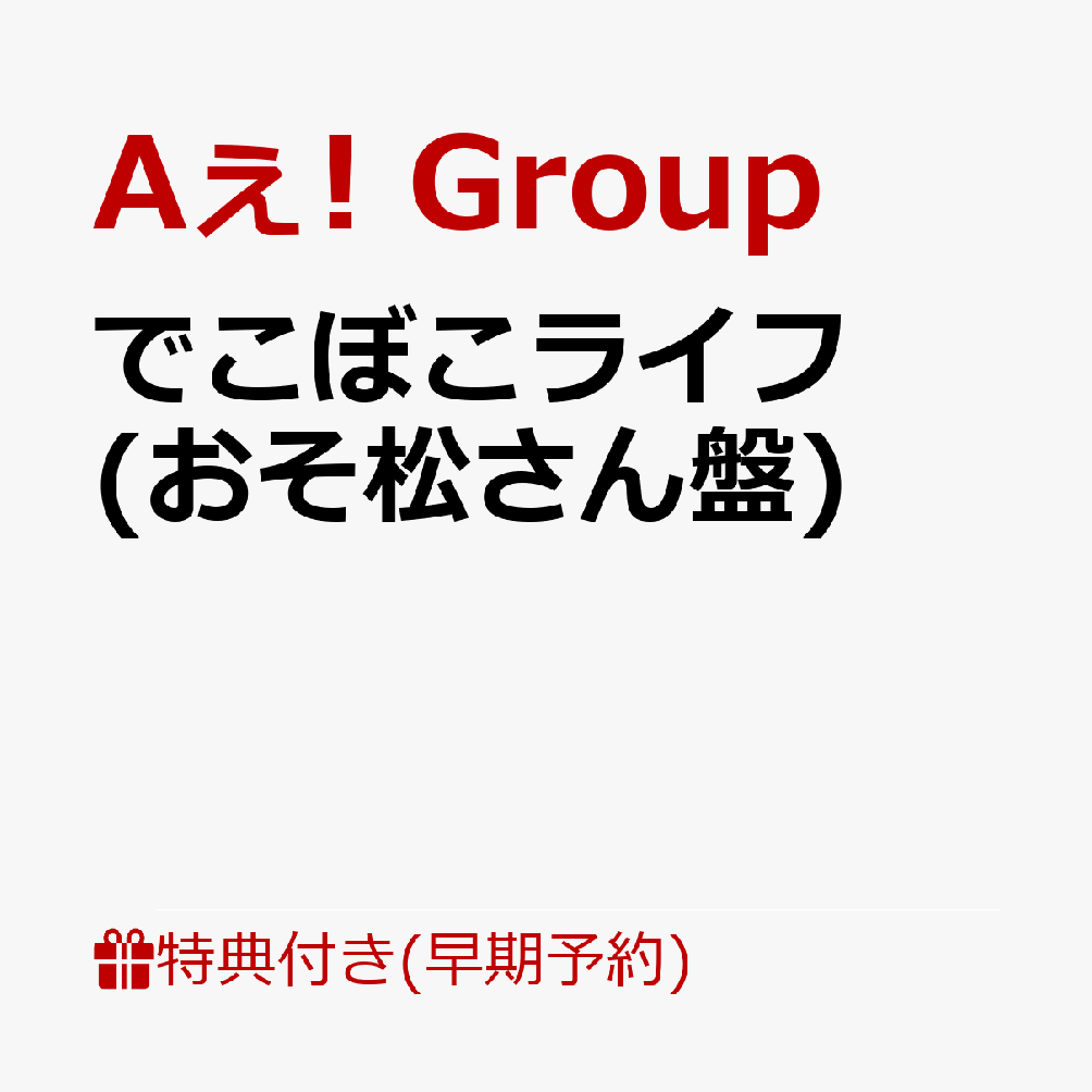 【早期予約特典】【クレジットカード決済限定】でこぼこライフ(おそ松さん盤)(フレークステッカーセット（メンバーソロ4枚）)[Aぇ!group]