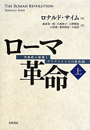 楽天ブックス ローマ革命 上 共和政の崩壊とアウグストゥスの新体制 ロナルド サイム 本